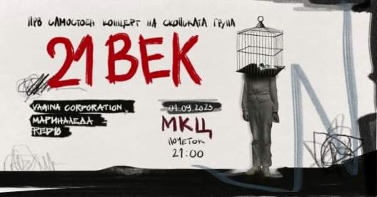 Прв самостоен концерт на музичкото трио „21Век” 